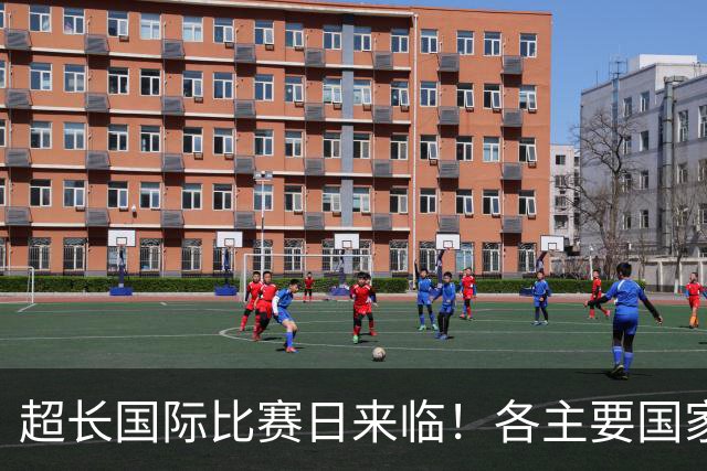超长国际比赛日来临！各主要国家队大名单一览
